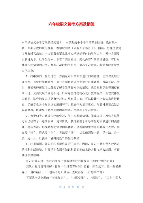 六年级语文备考方案及措施