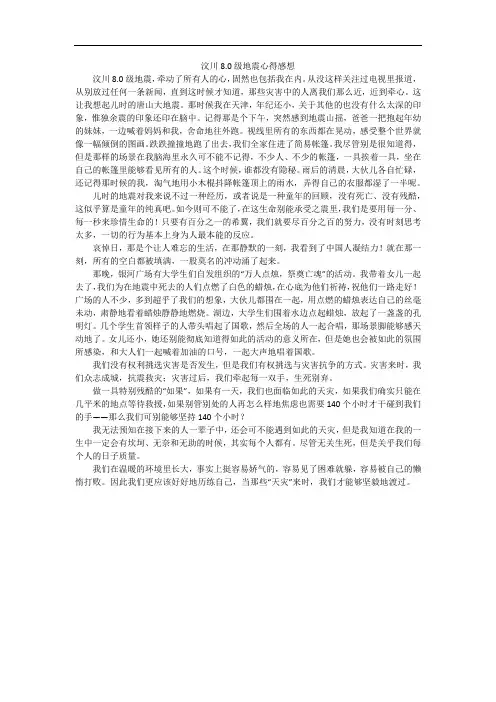 汶川8.0级地震心得感想