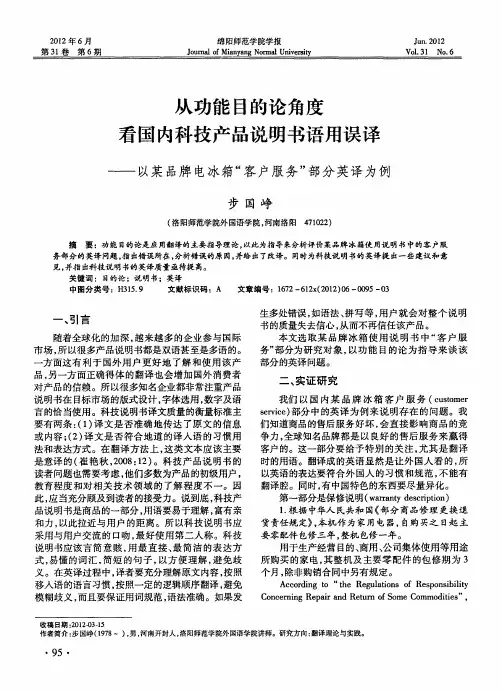 从功能目的论角度看国内科技产品说明书语用误译——以某品牌电冰箱“客户服务”部分英译为例