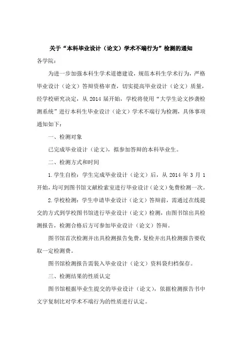 关于“本科毕业设计(论文)学术不端行为”检测的通知