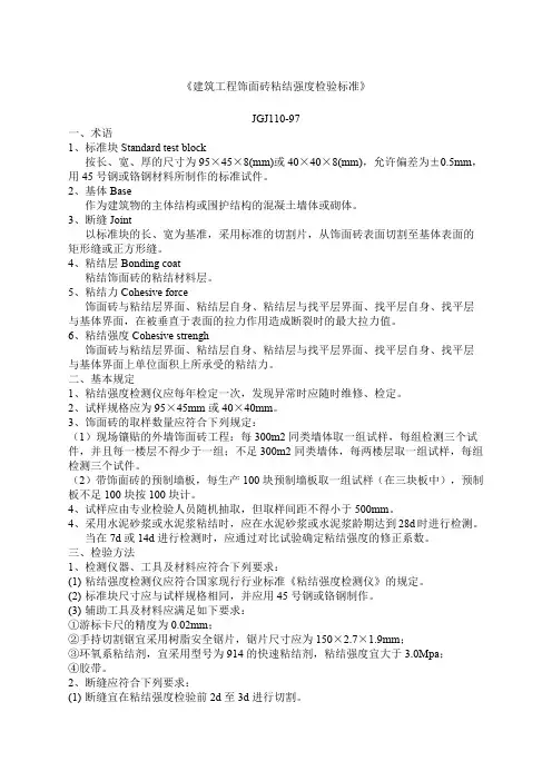 建筑工程饰面砖粘结强度检验标准