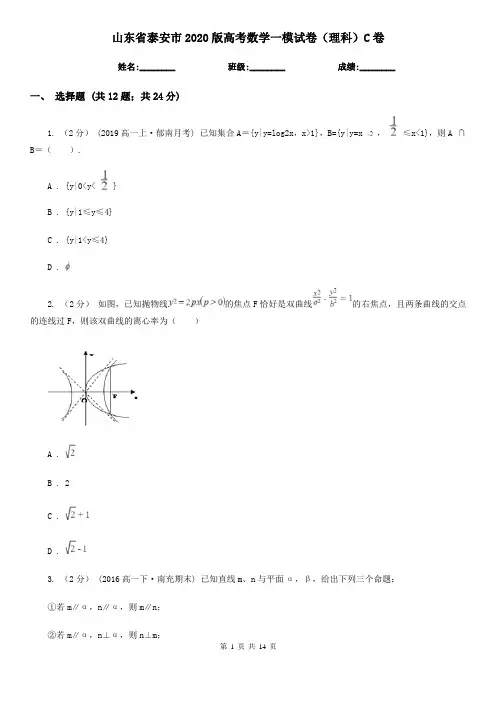 山东省泰安市2020版高考数学一模试卷(理科)C卷