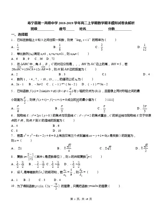 寿宁县第一高级中学2018-2019学年高二上学期数学期末模拟试卷含解析