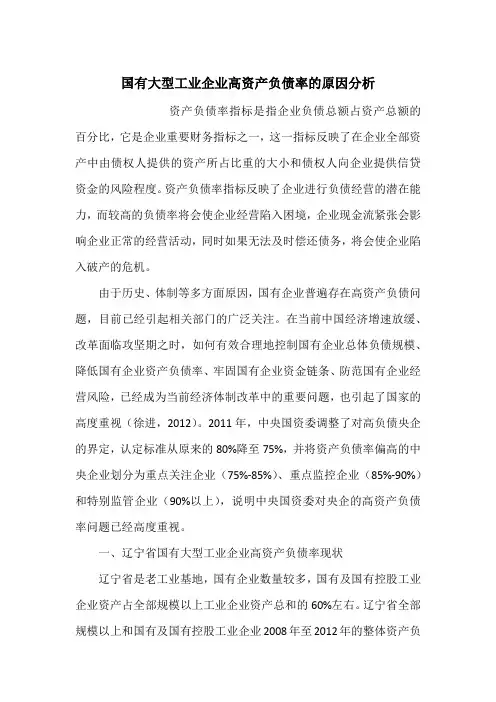 国有大型工业企业高资产负债率的原因分析