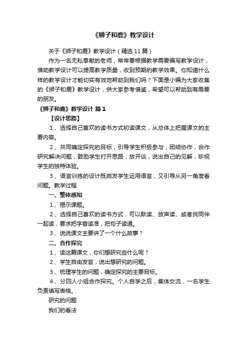 关于《狮子和鹿》教学设计（精选11篇）
