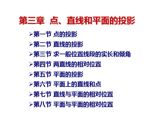第3章  点、直线和平面的投影