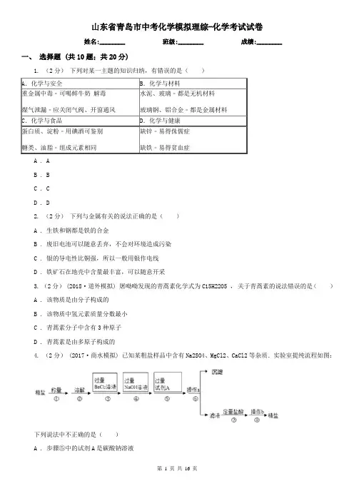 山东省青岛市中考化学模拟理综-化学考试试卷