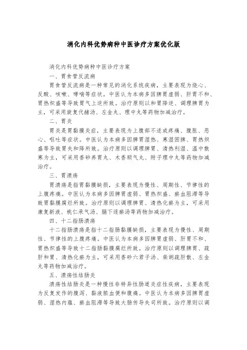 消化内科优势病种中医诊疗方案优化版