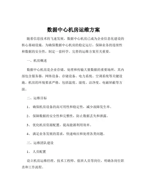 数据中心机房运维方案 3