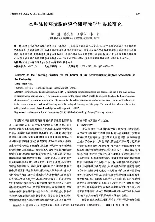 本科院校环境影响评价课程教学与实践研究