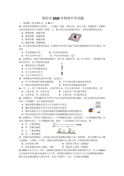 四川绵阳2020中考物理试题
