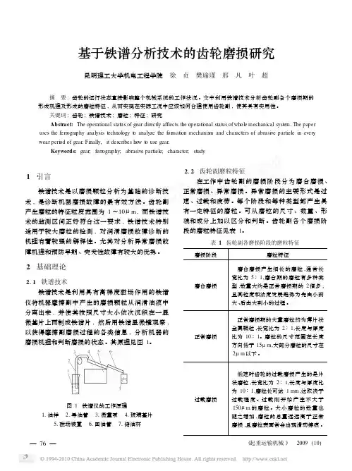 基于铁谱分析技术的齿轮磨损研究