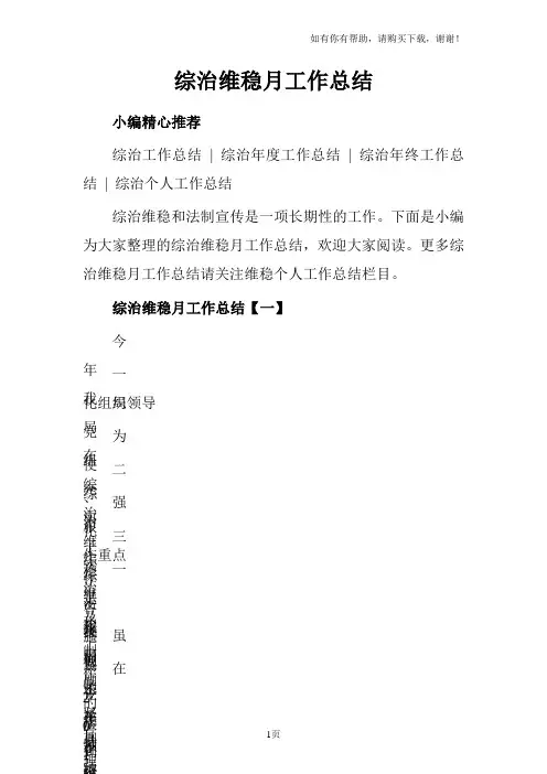 综治维稳月工作总结