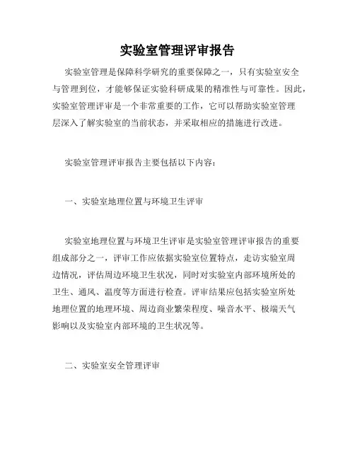 实验室管理评审报告 2