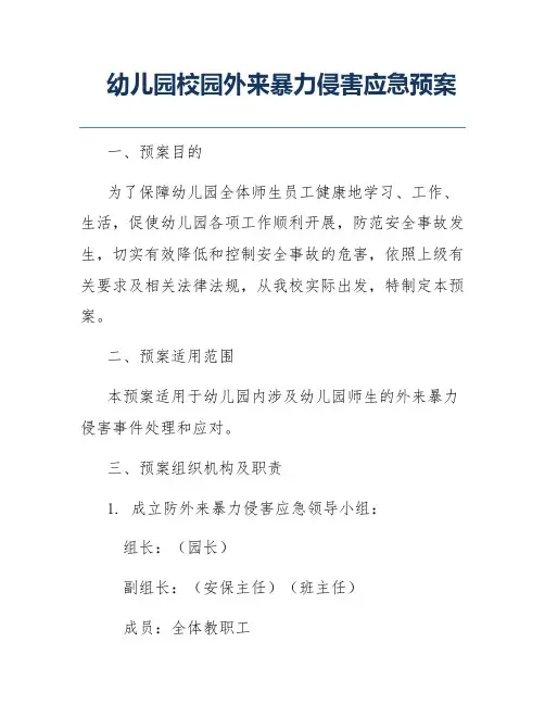 幼儿园校园外来暴力侵害应急预案