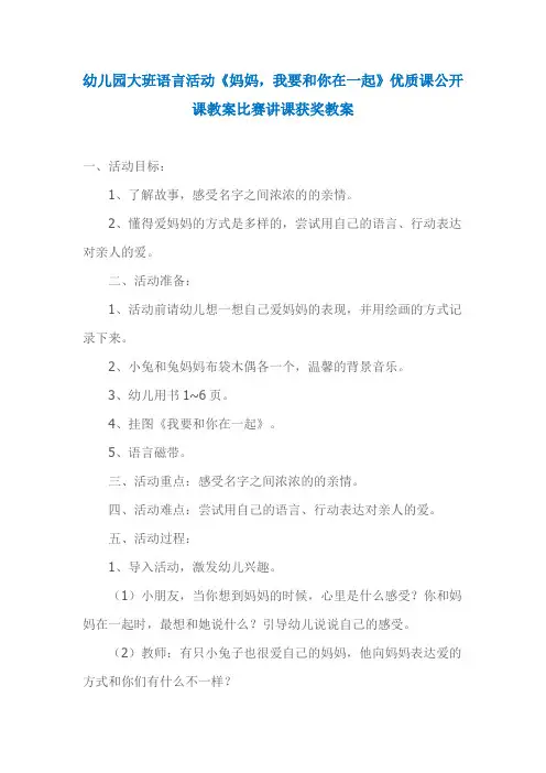幼儿园大班语言活动《妈妈,我要和你在一起》优质课公开课教案比赛讲课获奖教案