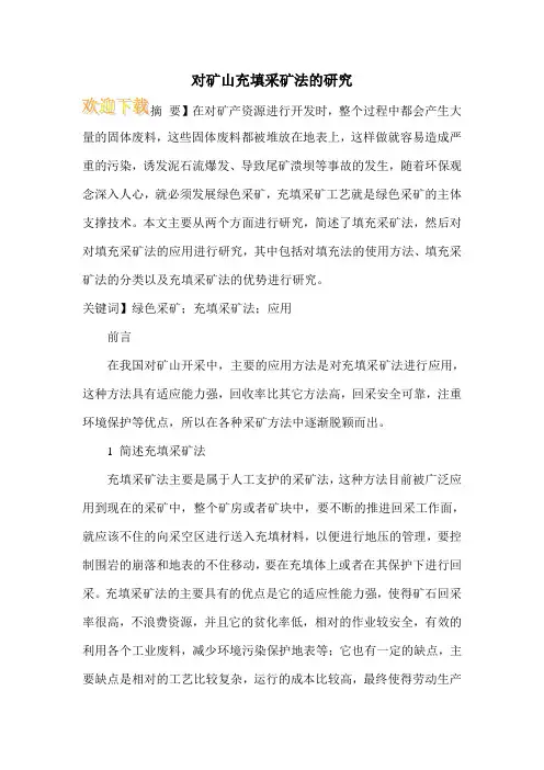 对矿山充填采矿法的研究