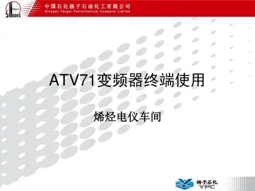 103+ATV71变频器终端使用(烯烃电仪周炎)_160202033605732301