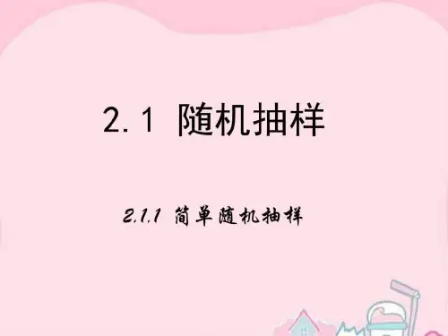 2019-2019学年高中数学 第二章 统计 1.1 简单随机抽样.ppt