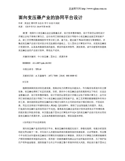 面向变压器产业的协同平台设计