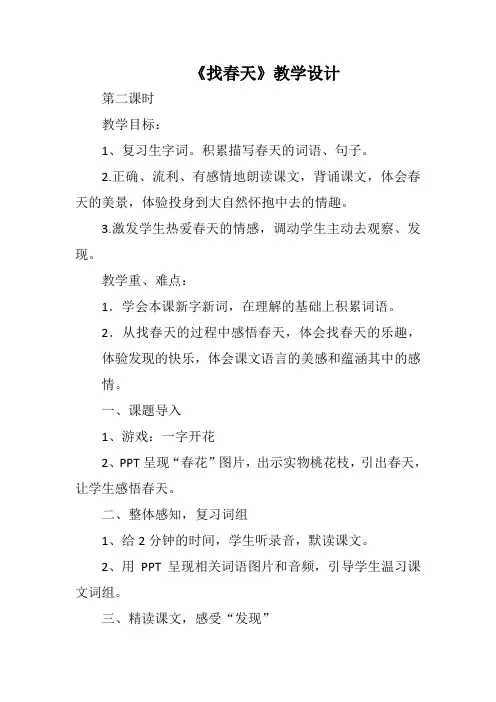 二年级语文下册《找春天》教学设计(第二课时)