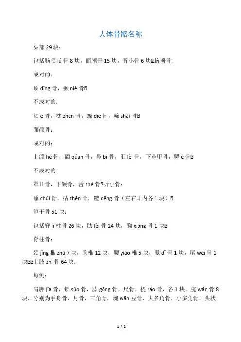 人体骨骼名称(附拼音)