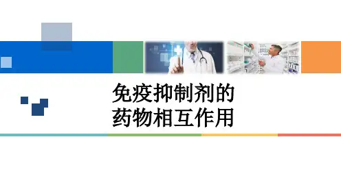 免疫抑制剂的药物相互作用PPT课件