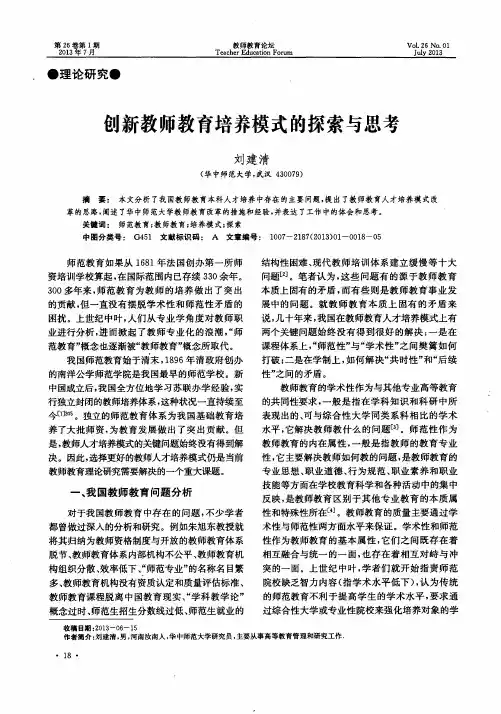 创新教师教育培养模式的探索与思考