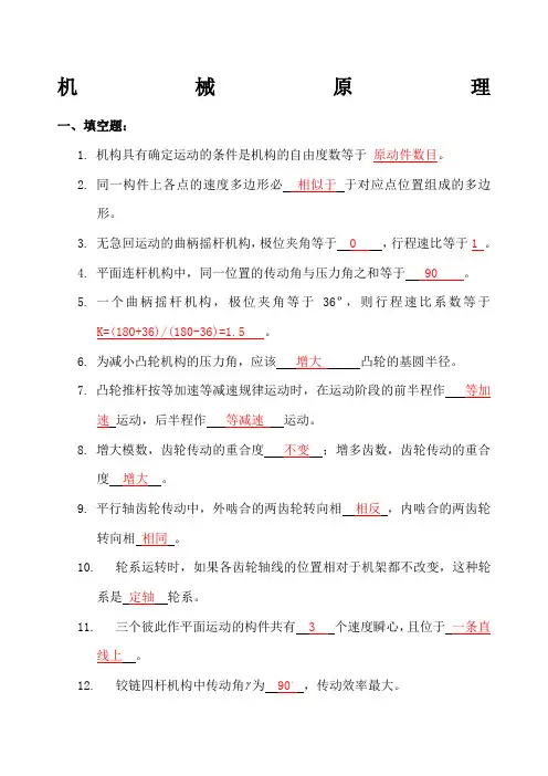 机械原理复习试题及答案修改版