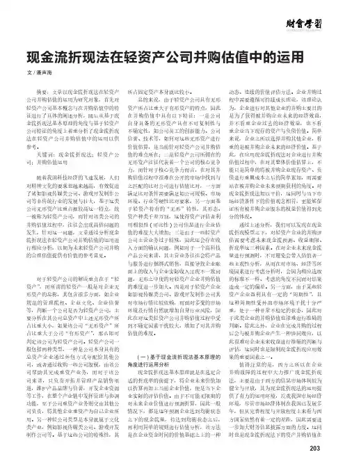 现金流折现法在轻资产公司并购估值中的运用 2