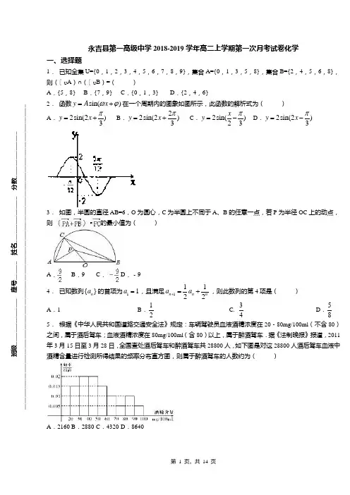 永吉县第一高级中学2018-2019学年高二上学期第一次月考试卷化学