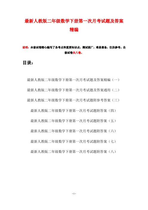 最新人教版二年级数学下册第一次月考试题及答案精编(八套)
