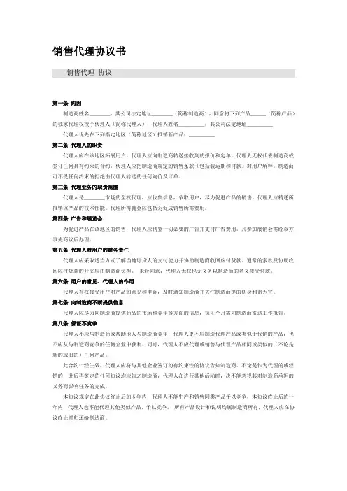 销售代理协议书范本