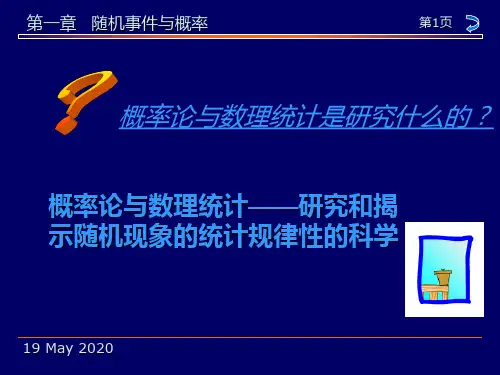 概率论与数理统计第1章 随机事件与概率
