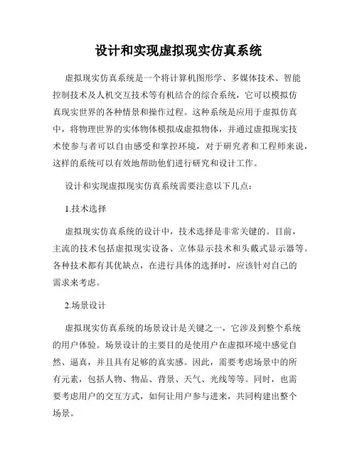 设计和实现虚拟现实仿真系统