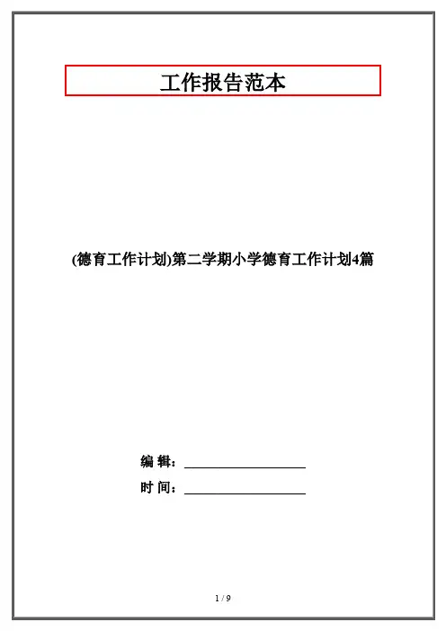 (德育工作计划)第二学期小学德育工作计划4篇
