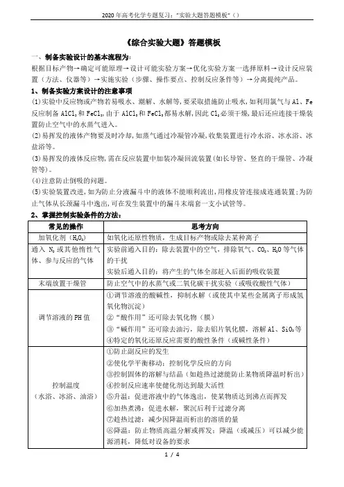 2020年高考化学专题复习：”实验大题答题模板“()