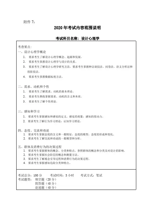 哈尔滨工程大学设计心理学(加试)2020考研专业课加试大纲