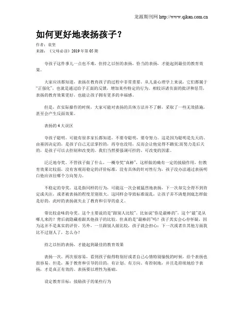 如何更好地表扬孩子？