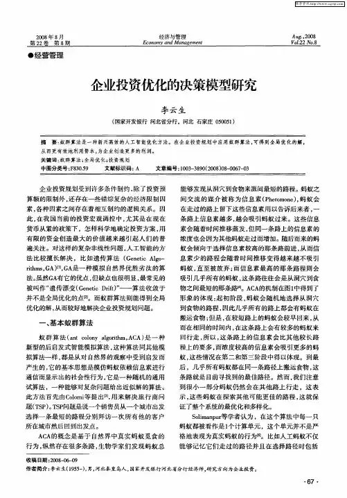 企业投资优化的决策模型研究