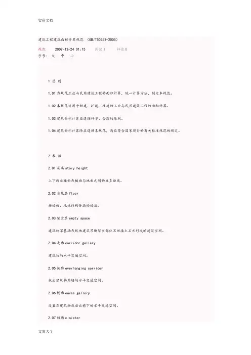 GBT50353-2005建筑面积计算要求规范