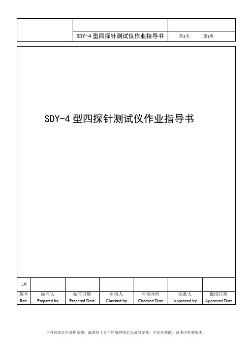 四探针测试仪作业指导书