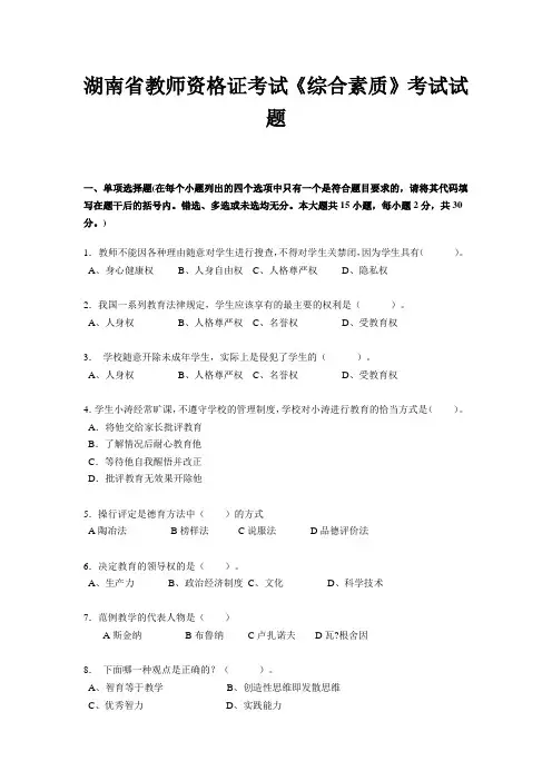 湖南省教师资格证考试《综合素质》考试试题