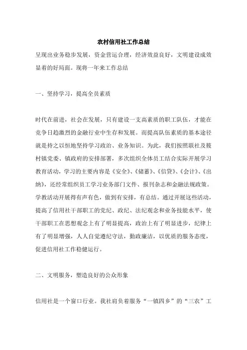 农村信用社工作总结