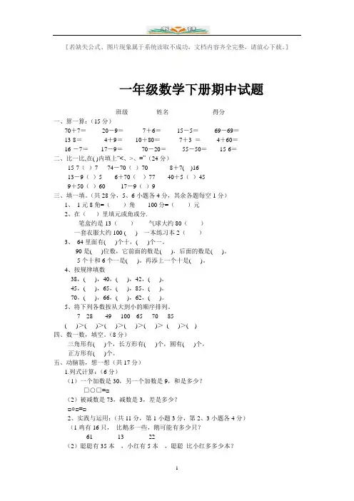 人教版一年级数学下册期中考试试题(共20套)