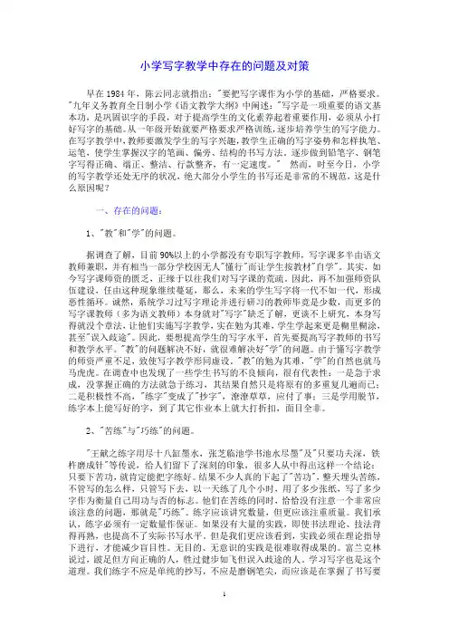 小学写字教学中存在的问题及对策