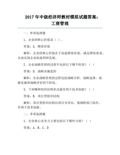 2017年中级经济师教材模拟试题答案：工商管理