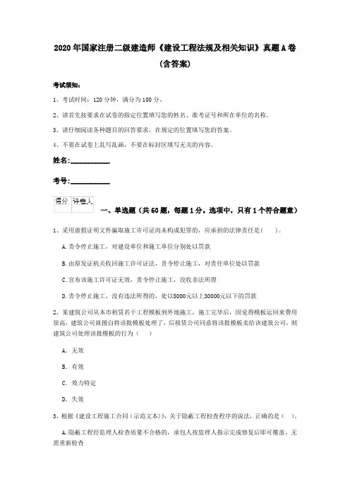 2020年国家注册二级建造师《建设工程法规及相关知识》真题A卷 (含答案)