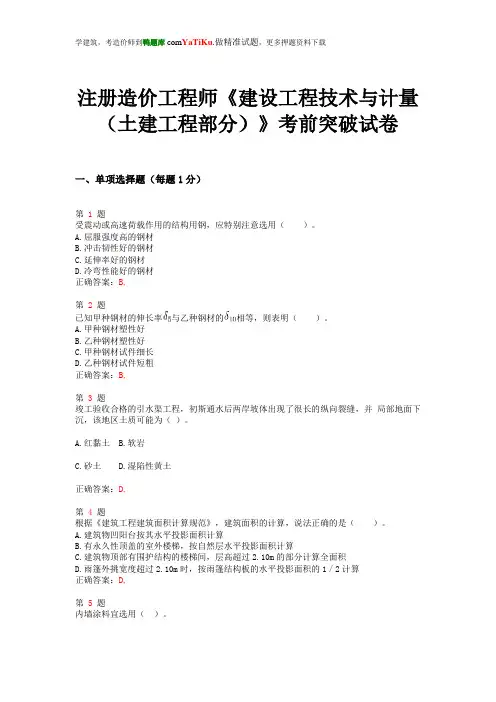 2015年注册造价工程师《建设工程技术与计量(土建工程部分)》考前突破试卷