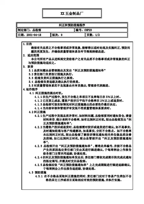 五金制品厂纠正和预防措施程序